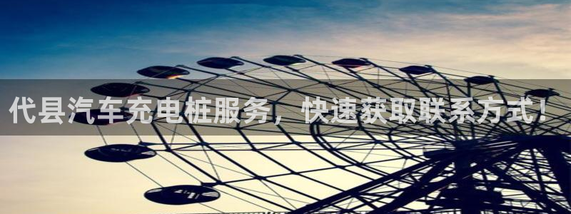 威廉希尔吧：代县汽车充电桩服务，快速获取联系方式！