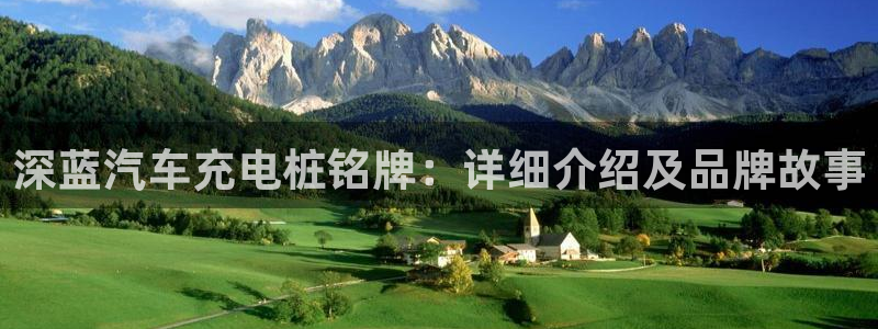 威廉希尔浏览器手机版：深蓝汽车充电桩铭牌：详细介绍及品牌故事