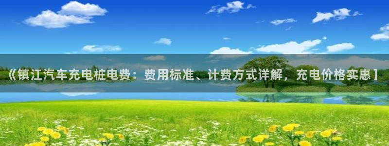 威廉国际是不是真的：《镇江汽车充电桩电费：费用标准、计费方式详解，充电价格实惠】