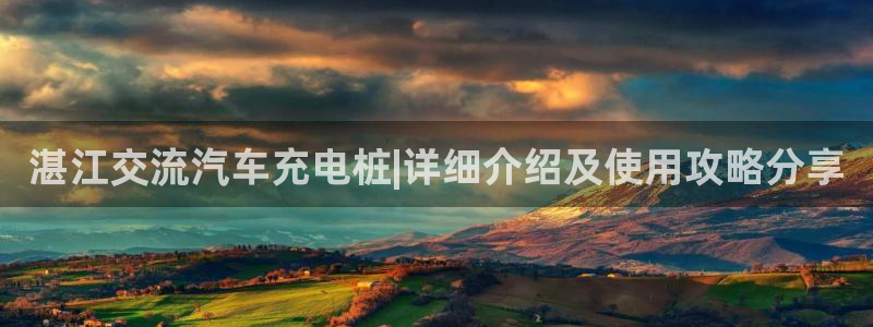 威廉希尔凯利值预测结果：湛江交流汽车充电桩|详细介绍及使用攻略分享