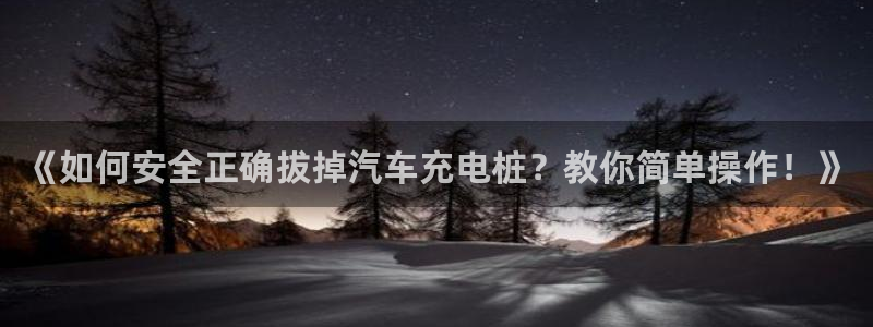 威廉港足球俱乐部：《如何安全正确拔掉汽车充电桩？教你简单操作！》