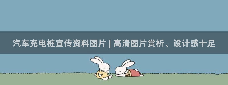 威廉希尔 1.70 4.20 4.20：汽车充电桩宣传资料图片 | 高清图片赏析、设计感十足