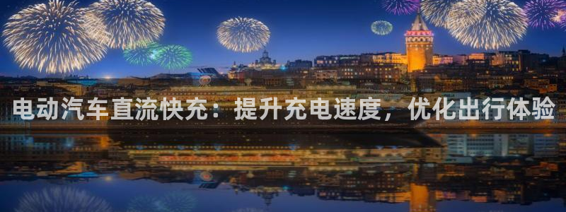 威廉希尔有中文吗：电动汽车直流快充：提升充电速度，优化出行体验