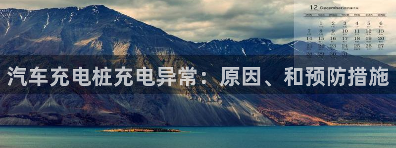 澳门威廉对比：汽车充电桩充电异常：原因、和预防措施