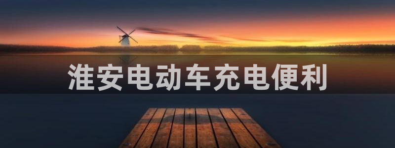 意甲的威廉希尔：淮安电动车充电便利