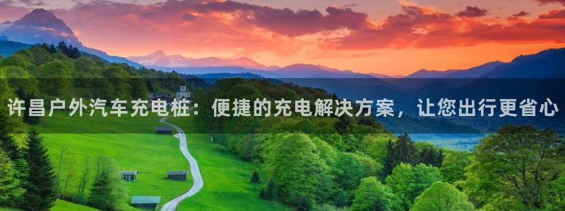 威廉希尔平局规律：许昌户外汽车充电桩：便捷的充电解决方案，让您出行更省心