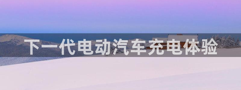 威廉希尔有限公司是国企吗：下一代电动汽车充电体验
