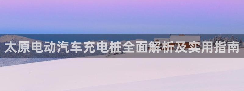威廉体育官方app下载安装苹果：太原电动