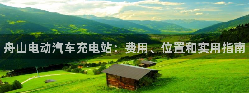 威廉足球软件下载：舟山电动汽车充电站：费