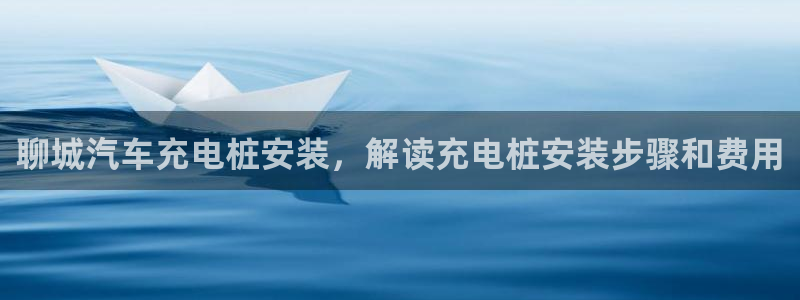 威廉希尔飞行员游戏：聊城汽车充电桩安装，