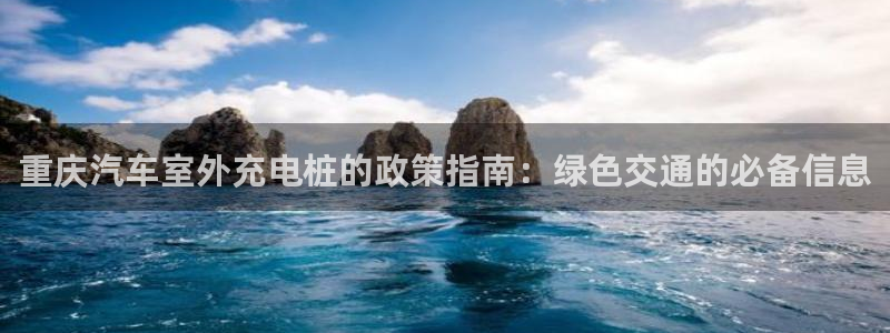 威廉希尔公司百度百科：重庆汽车室外充电桩