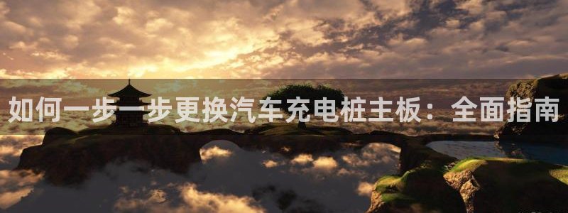 威廉希尔赢钱能提出来吗：如何一步一步更换汽车充电桩主板：全面指南