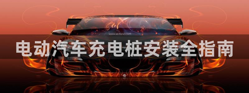 威廉希尔500欧洲：电动汽车充电桩安装全指南