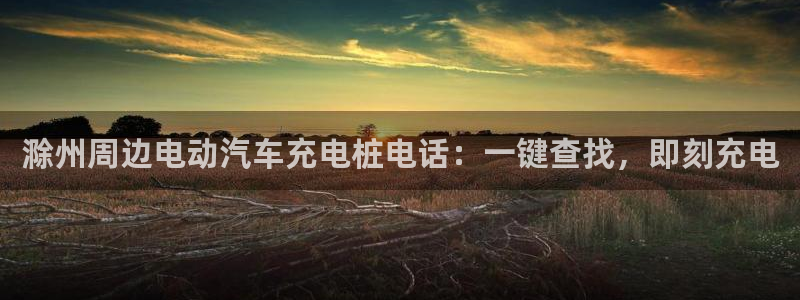 威廉希尔足球网指数：滁州周边电动汽车充电