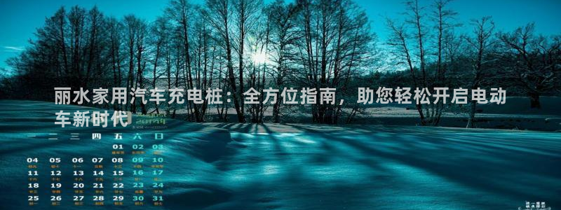 威廉希尔williamhill：丽水家用