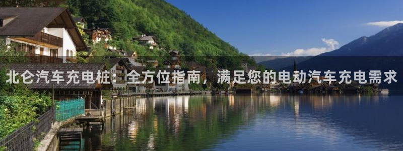 威廉官网入口：北仑汽车充电桩：全方位指南